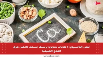 نقص الكالسيوم: 5 علامات تحذيرية يرسلها جسمك وأفضل طرق العلاج الطبيعية